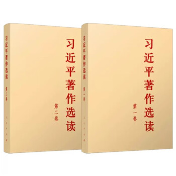 《习近平著作选读》第一卷+第二卷 套装2册 普及本 2023新版 人民出版社 下载
