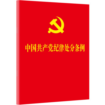 中国共产党纪律处分条例（2018新修订）（64开） 下载