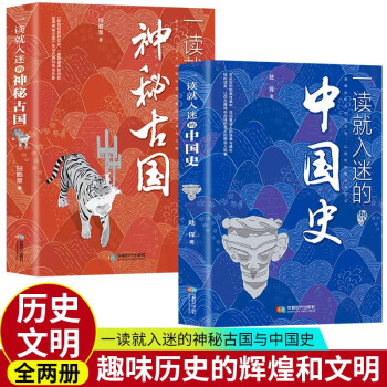一读就入迷的神秘古国+一读就入迷的中国史正版全2册 古国历史和文化普及读物