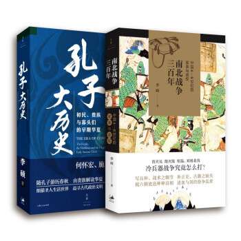 李硕作品：南北战争三百年+孔子大历史（套装共2册）