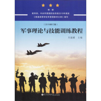 军事理论与技能训练教程（2019修订版） 下载