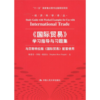 《国际贸易》学习指导与习题集 [Study Guide with Worked Examples for Use with International Trade]