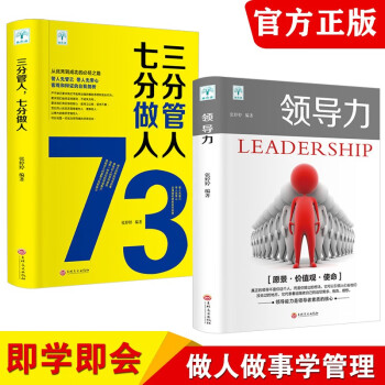 领导力书籍2册 七分做人三分管人管理方面的书籍创业经营管理类书籍