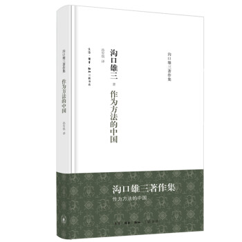 沟口雄三著作集：作为方法的中国 下载