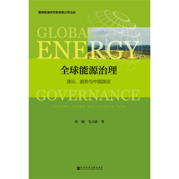 全球能源治理：理论、趋势与中国路径 [Global Energy Governance: Theory, Trend and China's Path] 下载
