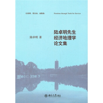 陆卓明先生经济地理学论文集 下载