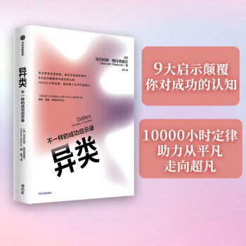 异类 不一样的成功启示录 全新修订中文版 马尔科姆格拉德威尔 著 陌生人效应 引爆点成功学 中信出版