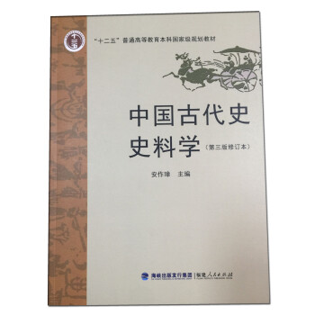 中国古代史史料学（第3版）