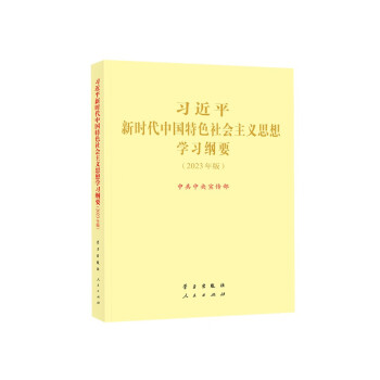 习近平新时代中国特色社会主义思想学习纲要 2023年版 大字本16开 下载