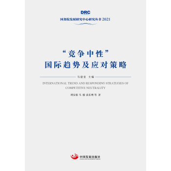 “竞争中性”国际趋势及应对策略（国务院发展研究中心丛书2021） 下载