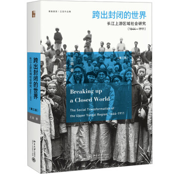 跨出封闭的世界 长江上游区域社会研究（1644-1911）（第三版）王笛作品 博雅撷英