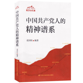 看万山红遍 中国共产党人的精神谱系 中共中央党校出版社 下载