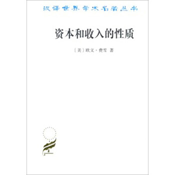 资本和收入的性质/汉译世界学术名著丛书