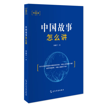 讲好中国故事丛书：中国故事怎么讲 下载