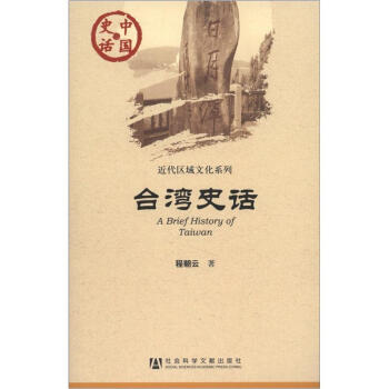 近代区域文化系列·中国史话：台湾史话 [A Brief History of Taiwan]