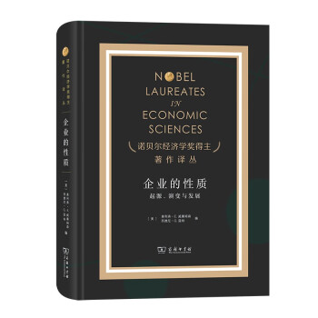 企业的性质：起源演变与发展（诺奖） [Nobel Laureates in Economic Sciences] 下载
