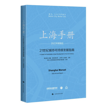 上海手册：21世纪城市可持续发展指南·2022年度报告（中文版） 下载
