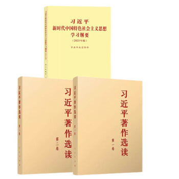 习近平著作选读 第一卷+第二卷+习近平新时代中国特色社会主义思想学习纲要 普及本 3册