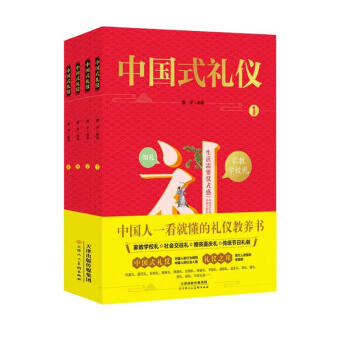 中国式礼仪（全4册）中国传统文化礼仪教养书社交礼仪生活常识