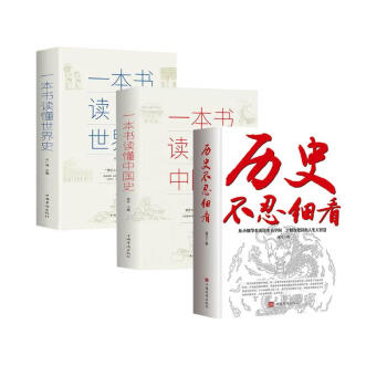 【官方正版】3册 历史不忍细看+一本书读懂中国史+世界史正版青少年版中学生历史故事
