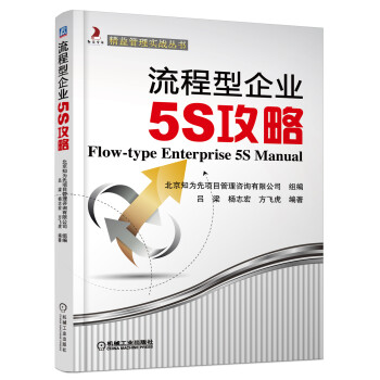 精益管理实战丛书：流程型企业5S攻略 [Flow-type Enterprise 5S Manual] 下载