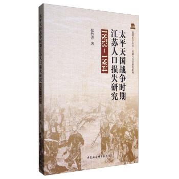 太平天国战争时期江苏人口损失研究（1853－1864）