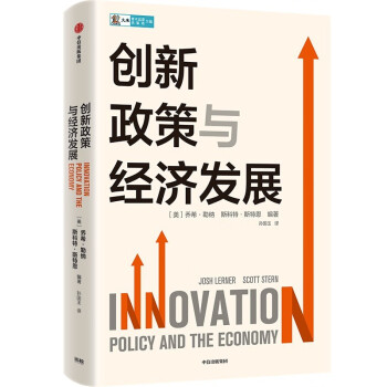 创新政策与经济发展 创新驱动发展 中信出版社