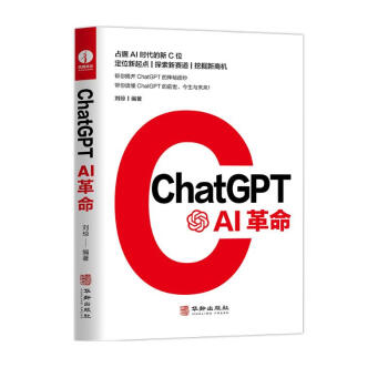 ChatGPT:AI革命 人工智能技术科普书籍 AIGC智能创作应用时代 chatgpt商业应用书 数字经济时代元宇宙AI绘画ai人工智能聊天机器人 下载
