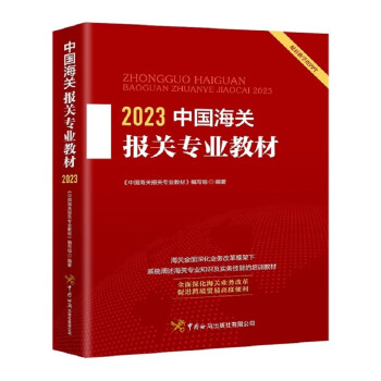 2023中国海关报关专业教材 下载
