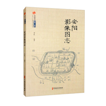 安阳影像图志（中国八大古都系统文化丛书·安阳卷） 下载