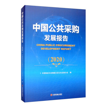 中国公共采购发展报告（2020） [China Public Procurement Development Report （2020）] 下载
