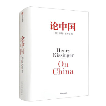 论中国 2023新版新增出版十周年序 论述中美关系的历史症结和未来走向 美国前国务卿亨利·基辛格著 中信出版社 [On China]
