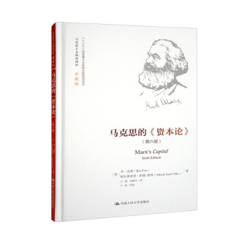 马克思的《资本论》（第六版）/马克思主义研究译丛·典藏版