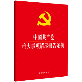 中国共产党重大事项请示报告条例 下载