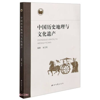 中国历史地理与文化遗产 下载