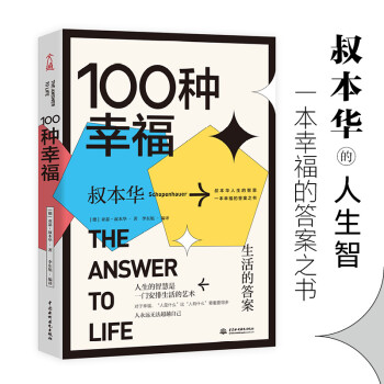 100种幸福：生活的答案 叔本华