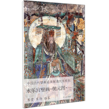 永乐宫壁画·朝元图·一/中国古代壁画经典高清大图系列 下载