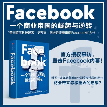 Facebook 一个商业帝国的崛起与逆转 下载
