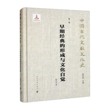 中国古代文献文化史：早期经典的形成与文化自觉