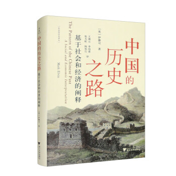 中国的历史之路：基于社会和经济的阐释 [The Pattern of the Chinese Past： A Social and Economic Interpretation]