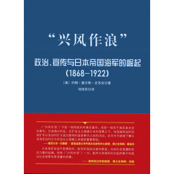 大国海洋战略译丛 “兴风作浪”：政治、宣传与日本帝国海军的崛起（1868-1922）