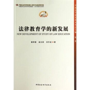 法律教育学的新发展/中国法学新发展系列