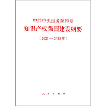 中共中央国务院印发《知识产权强国建设纲要（2021-2035年）》
