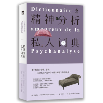 精神分析私人词典