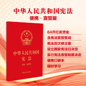 【2023年版】中华人民共和国宪法（便携·宣誓版）（64开）