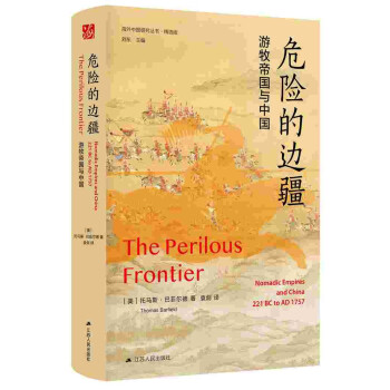 海外中国研究系列·危险的边疆：游牧帝国与中国 下载