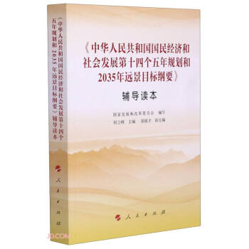 《中华人民共和国国民经济和社会发展第十四个五年规划和2035年远景目标纲要》辅导读本 下载