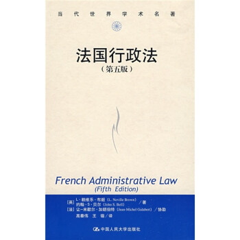 法国行政法（第5版）