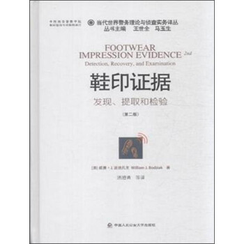 当代世界警务理论与侦查实务译丛 鞋印证据：发现、提取和检验（第2版） [Footwear Impression Evidence 2nd:Detection,Recovery and Examination]