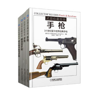 武器收藏指南套装 手枪+步枪+格洛克+柯尔特 套装共4册
